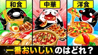 【和食vs中華vs洋食】世界で一番おいしい料理はどれ！？【アニメ】