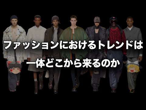 トレンド（流行）が一体どこから来ているのか知っていますか？【ゆっくり解説】【ファッション】