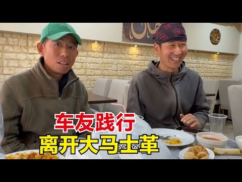 骑行叙利亚离开大马士革，车友饯行请吃抓饭，分享国外的骑行经历