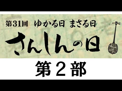 第31回 ゆかる日 まさる日 さんしんの日（第2部）