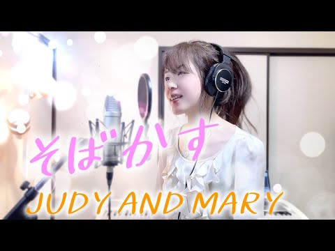 【るろうに剣心】そばかす / JUDY AND MARY【Coverd by Kana】