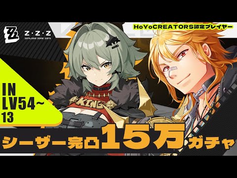 【 ゼンレスゾーンゼロ 】▶13 最高に好みなシーザー様が実装されたので１５万円で完凸目指す【夢咲刻夜Vliver】