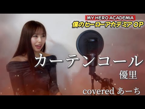 カーテンコール／優里 歌ってみた covered byあーち