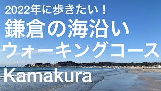 鎌倉の海沿いウォーキングコース/材木座海岸・由比ヶ浜/Walking course/Kamakura, Kanagawa, Japan