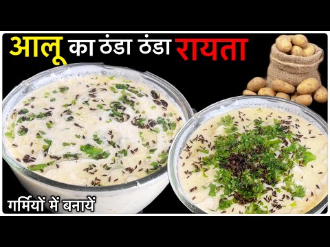 गर्मियों में बनायें आलू का ठंडा ठंडा रायता॥Aloo Ka Raita | Raita Recipe | Instantrecipe