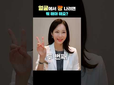 얼굴에 광(光) 나는 피부 만드는 비법 대공개❗👍 홈케어✨ 피부시술✨ 완벽정리👩‍⚕️