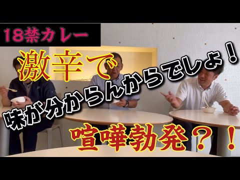 【社長からの挑戦状】超激辛企画！　～部長たち18禁カレー食べてみた～