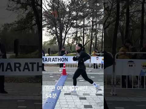 흔한 여자 10km런 54분