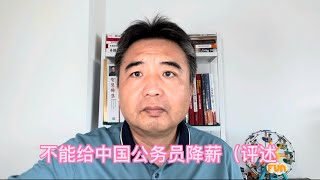 不能给中国公务员降薪（评述）