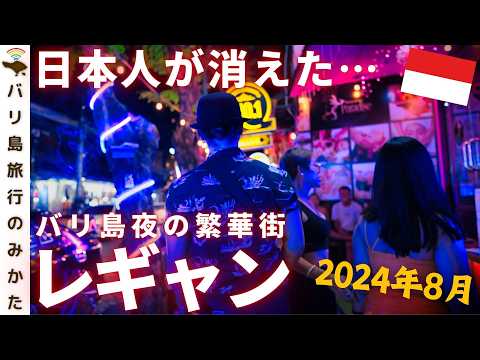 【バリ島】変わり果てた夜の繁華街レギャン通りを調査してきた【日本人はどこへ…】No.415