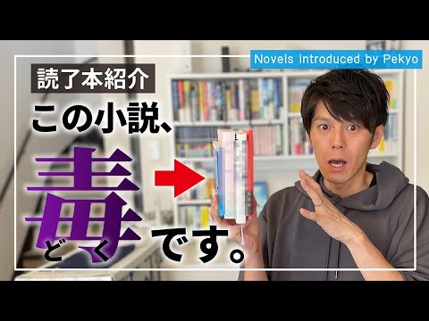 【読了本】最近読んだ毒ある小説４冊紹介！！