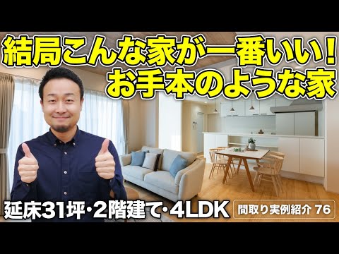 【間取り実例】延床31坪・4LDK・2階建て｜超合理的！人生を楽にする間取りアイデア満載の家【#76】