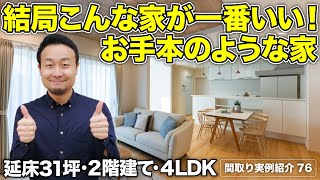 【間取り実例】延床31坪・4LDK・2階建て｜超合理的！人生を楽にする間取りアイデア満載の家【#76】