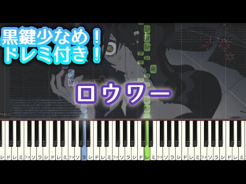 ロウワー / ぬゆり 【 初心者向け ドレミ付き 】 ピアノ 簡単 ボカロ 簡単ピアノ