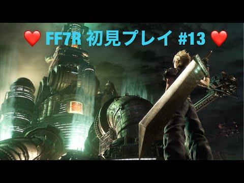 【FF7】＃13 これが俺のミッドガル物語　【初見プレイ】