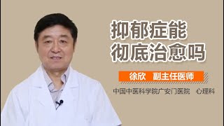 抑郁症能治好吗 抑郁症可以治愈吗 有来医生