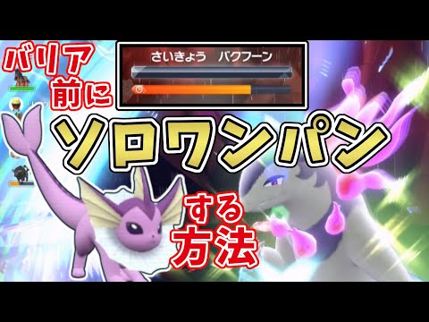 【ポケモンSV】最強星7ヒスイバクフーンをシャワーズでソロワンパンする方法！[テラレイド攻略・対策]