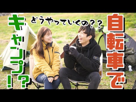 【ソロキャン】したい人必見！自転車でキャンプに行こう！