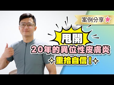 拉菲爾人本診所衛教 : 【💫甩開20年異位性皮膚炎🥰重拾自信】｜案例分享