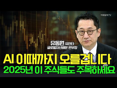 🚀AI 이때까지 오를겁니다... 2025년 이 주식들도 주목하세요 / 유동원 유안타 글로벌자산배분 본부장 | Market Signal (20241226)