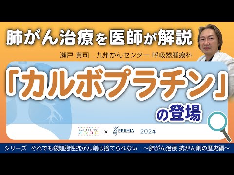 「カルボプラチン」の登場～肺がん治療 抗がん剤の歴史編～シリーズ：それでも殺細胞性抗がん剤は捨てられない【動画でわかる肺がん治療の最前線】