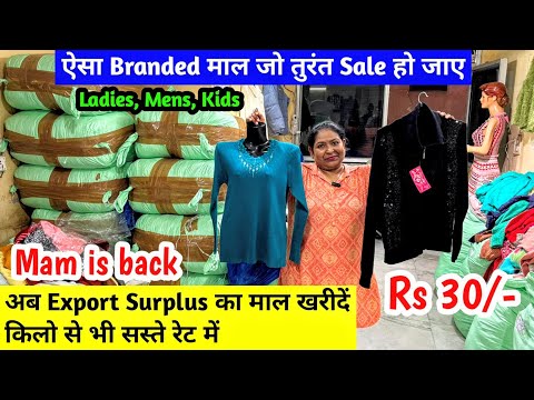 अब Export Surplus का माल खरीदें किलो से भी सस्ते रेट में | ऐसा Branded माल जो तुरंत Sale हो जाए