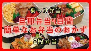 【夫のお弁当作り】のっけ弁当＆2段弁当【4日間】