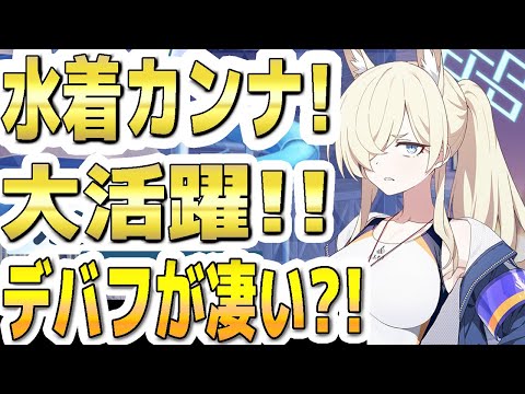 【ブルアカ】【ブルーアーカイブ】水着カンナ！大活躍！！デバフが凄い？！【双葉湊音 実況 解説】