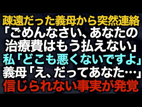 【スカッとする話】疎遠だった義母から突然連絡「ごめんなさい、あなたの治療費はもう払えない」私「どこも悪くないですよ」義母「え、だってあなた…」信じられない事実が発覚【修羅場】