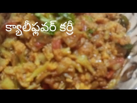 క్యాలీఫ్లవర్ కర్రీ / Curry flower curry recipe