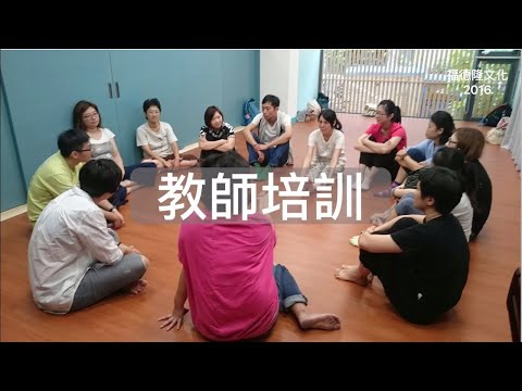 【師資培訓】為第一線工作教師 補給滿滿心靈活力 EP.05