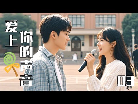 【Full Movie】Fall in love with your voice 03!