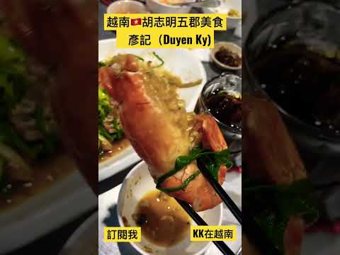 越南🇻🇳胡志明市五郡美食推薦！彥記（Duyen Ky)越南、馬來西亞🇲🇾料理！老闆會說中文，也很熱情喔！料理也好吃！推推