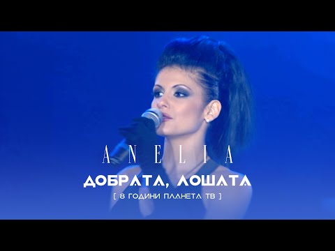 Anelia - Dobrata, loshata * Анелия - Добрата, лошата I Live video 2009