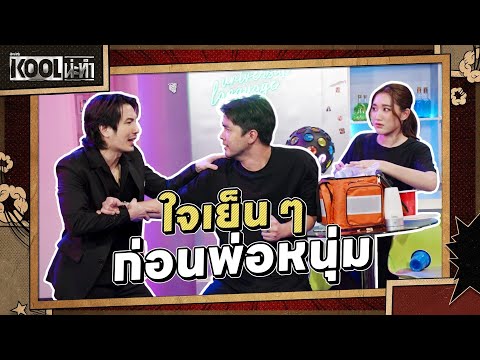 แกก็เนี้ยบเกิน | ละครKOOLน่ะทำ | EP.15