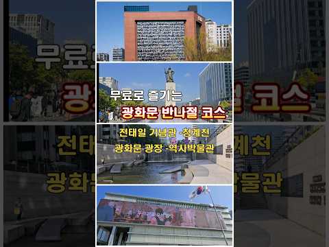 Korea Travel_Free Half-day Course in Seoul #Korea Travel