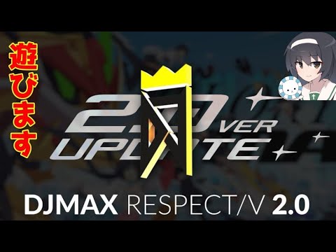 DJMAX RESPECT Vの2.0を今更堪能する【配信】