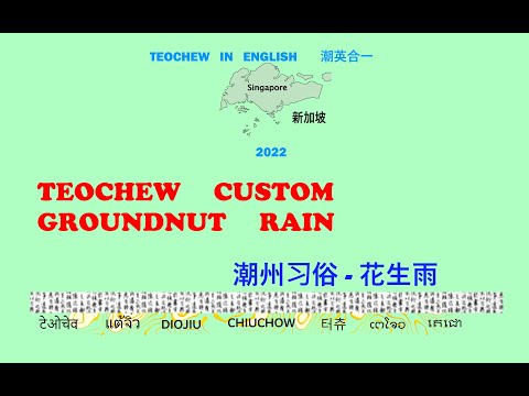 Teochew Custom - Groundnut Rain (潮州习俗 - 花生雨) แต้จิ๋ว