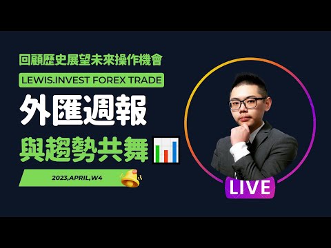 外匯保證金｜外匯教學｜Forex Trading｜《小路外匯週報》順勢交易與大趨勢共舞！持倉信心才會穩定安心 #歐元 #美元 #黃金 #原油 #英磅 #外匯 #外匯交易