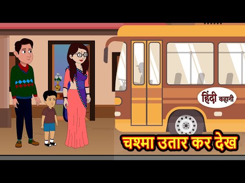 चश्मा उतार कर देख | Hindi Kahani | Bedtime Stories | Stories in Hindi |  Comedy | Fairy Tales story