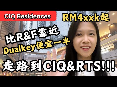 最值得投资！走路到CIQ&RTS！便宜一半 比R&F靠近！RM4xxk起？【CIQ Residences】