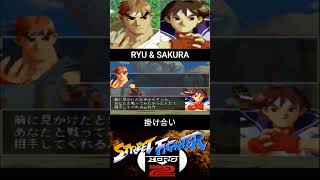 RYU & SAKURA INTRO//リュウ & サクラ 掛け合い【ストZERO2/SF ALPHA2】