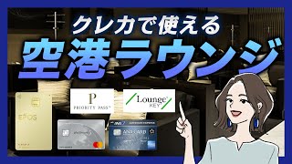 空港ラウンジとは？使い方・種類・無料利用できるおすすめクレカ