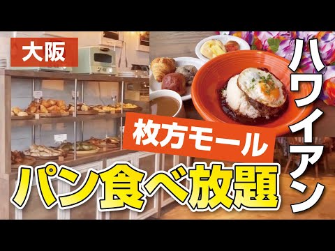 【食べ放題】開店早々予約で満席!!焼きたてパン食べ放題ハワイアンランチ！【枚方モール】