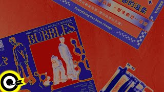 李浩瑋 Howard Lee x 派偉俊 Patrick Brasca【泡沫 Bubbles】歌詞版MV Lyrics Video