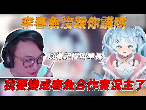 【YORO精華】yoro老師竟然要以Vtype加入春魚合作實況主?!【Ft.冰霧】