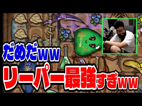 【BpB攻略最前線TV】出来心でリーパーやったら最強になっちゃったｗｗ【Backpack Battles】