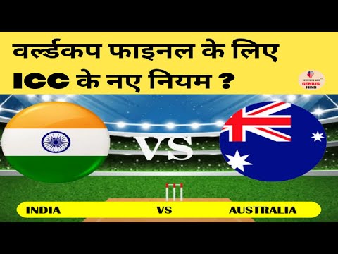 WORLD CUP FINAL 2023 IND VS AUS | क्या होगा अगर बारिश आ गई #RAIN #ICC #NEWRULES #WC23