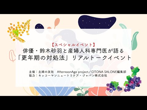 俳優・鈴木砂羽と産婦人科専門医が語る「更年期の対処法」リアルトークイベント