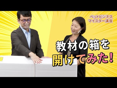 【開けてみた】 ペットビジネスマイスター講座　開封動画